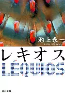 <<日本文学>> レキオス / 池上永一