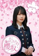 そこ曲がったら、櫻坂? 森田ひかる編