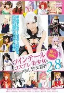 ツインテールコスプレ美少女と中出し性交 PREMIUM BEST 2枚組8時間