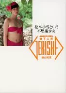激写文庫(4) 松本小雪という不思議少女
