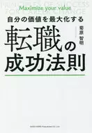 <<政治・経済・社会>> 自分の価値を最大化する転職の成功法則