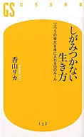 <<倫理学・道徳>> しがみつかない生き方-「ふつうの幸せ」を手に入れる10のルール-