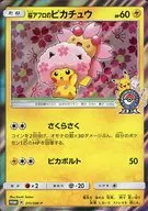 桜アフロのピカチュウ