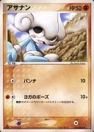 アサナン