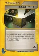 エネルギーアーク