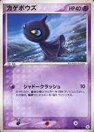 カゲボウズ