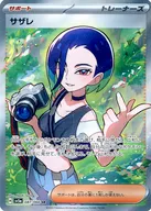 サザレ