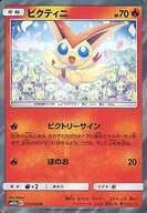 ビクティニ