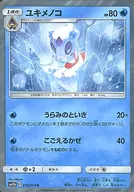 ユキメノコ