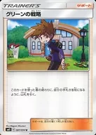 グリーンの戦略
