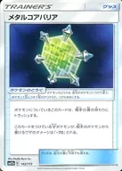 メタルコアバリア