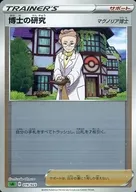 博士の研究
