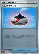 しんかのおこう