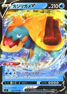 カジリガメV
