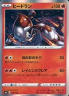 ヒードラン