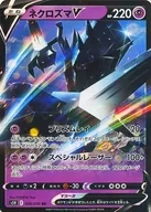 ネクロズマV
