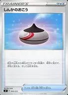 しんかのおこう