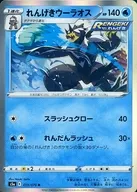 れんげきウーラオス