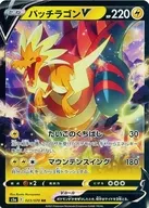 パッチラゴンV