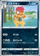 ズルズキン