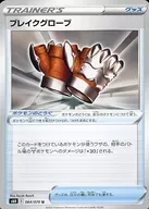 ブレイクグローブ