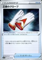 正義のグローブ