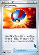 スーパーボール
