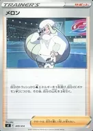 メロン
