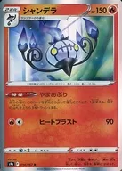 シャンデラ