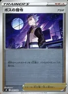 ボスの指令