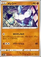 メレシー