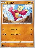コジョフー