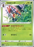 コロトック