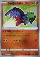 かがやくルチャブル