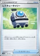レスキューキャリー