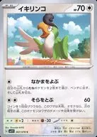 イキリンコ