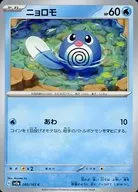 ニョロモ