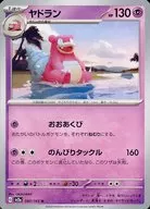 ヤドラン