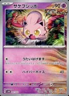 サケブシッポ