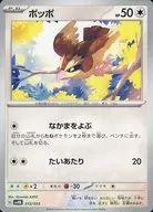 ポッポ