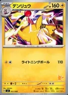 デンリュウ