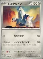 ジュラルドン