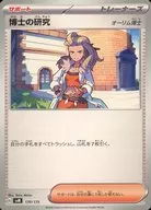 博士の研究