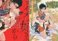 限定版）ライオン如きの国から / 博士