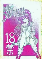 <<ときめきメモリアル>> ときめきメルヘン小僧 / 乳乳クラブ
