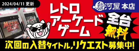 駿河屋ビル アーケードゲームリクエスト募集