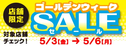 直営店ゴールデンウィークSALE