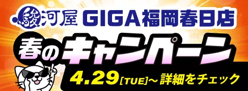 4/29(火)より「駿河屋 GIGA福岡春日店」春のキャンペーン開催