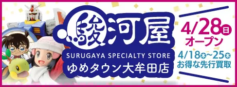 駿河屋 ゆめタウン大牟田店 オープン告知