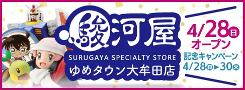 駿河屋 ゆめタウン大牟田店 オープン告知